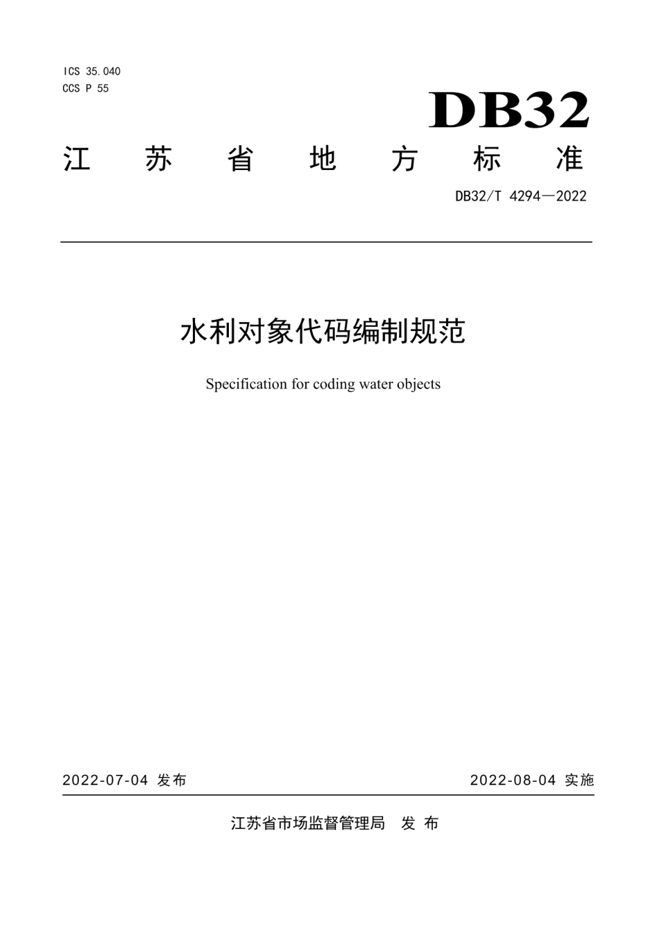 DB32T 4294-2022 水利对象代码编制规范.pdf_第1页