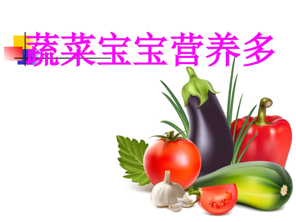 小班：蔬菜宝宝营养多.pptx_第1页
