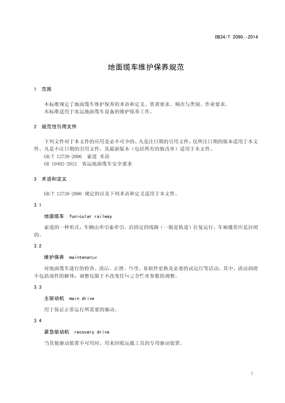 DB34T 2090-2014 地面缆车维护保养规范.pdf_第3页