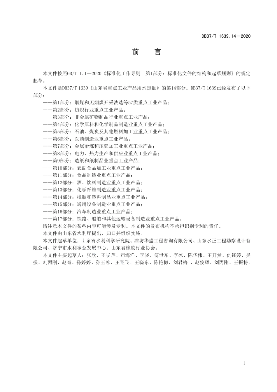 DB37T 1639.14—2020 山东省重点工业产品用水定额　第14部分：橡胶和塑料制品业重点工业产品.pdf_第2页