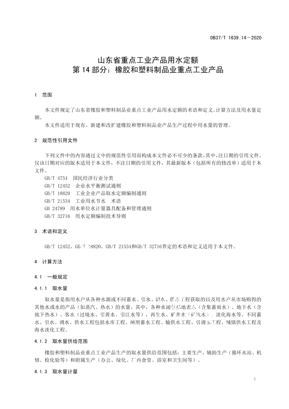 DB37T 1639.14—2020 山东省重点工业产品用水定额　第14部分：橡胶和塑料制品业重点工业产品.pdf_第3页