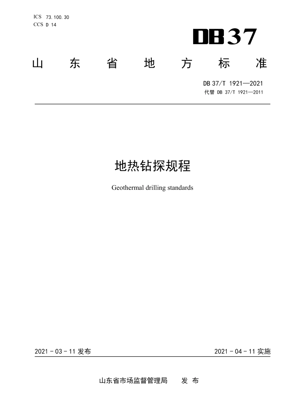 DB37T 1921—2021 地热钻探规程.pdf_第1页