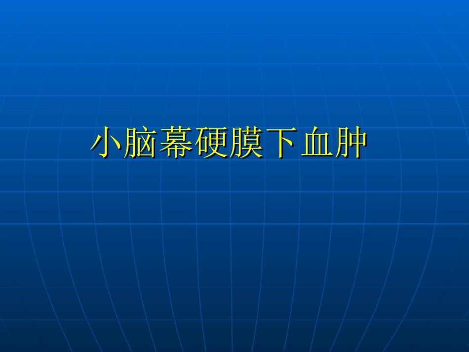 小脑幕硬膜下血肿.ppt_第1页