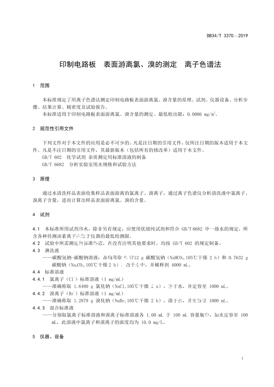 DB34T 3370-2019 印制电路板 表面游离氯、溴的测定 离子色谱法.pdf_第3页