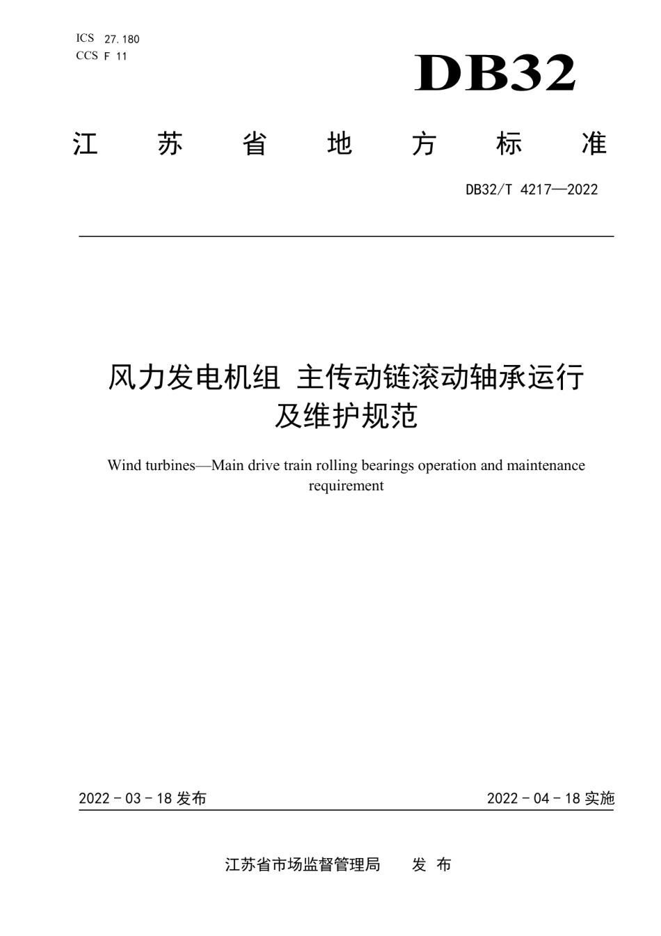 DB32T 4217-2022 风力发电机组 主传动链滚动轴承运行及维护规范.pdf_第1页