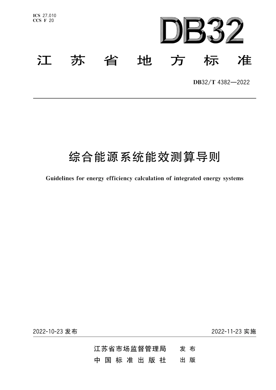DB32T 4382-2022 综合能源系统能效测算导则.pdf_第1页