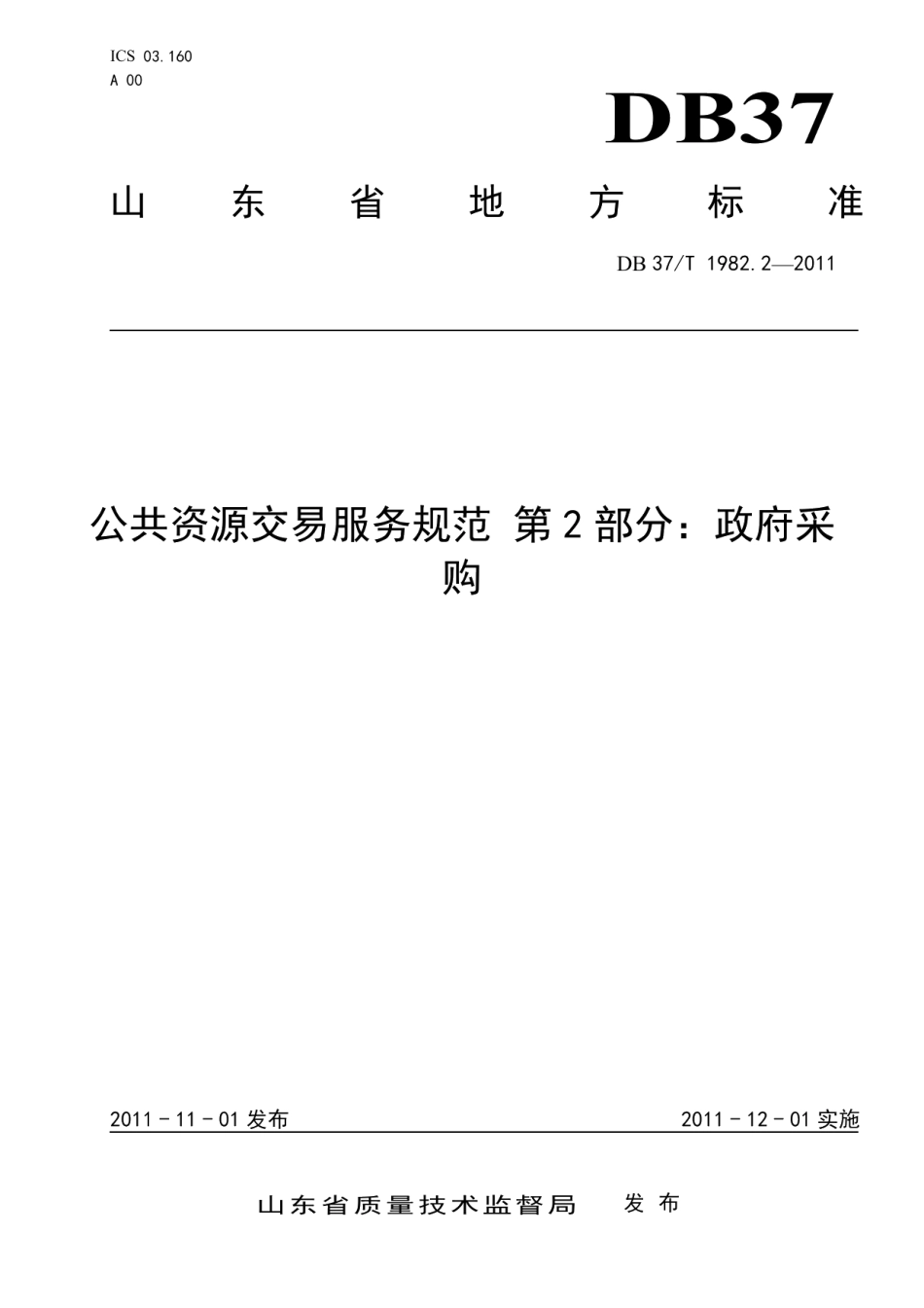 DB37T 1982.2-2011 公共资源交易服务规范 第2部分 政府采购.pdf_第1页
