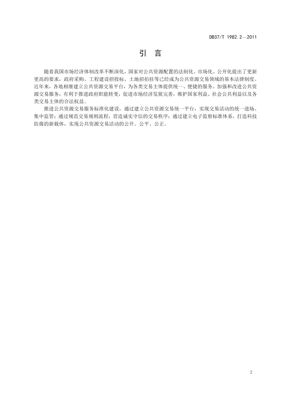 DB37T 1982.2-2011 公共资源交易服务规范 第2部分 政府采购.pdf_第3页