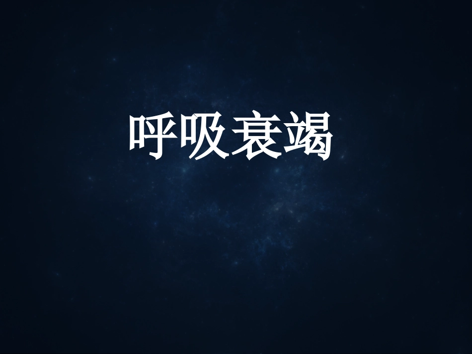 小讲座呼吸衰竭--.ppt_第1页