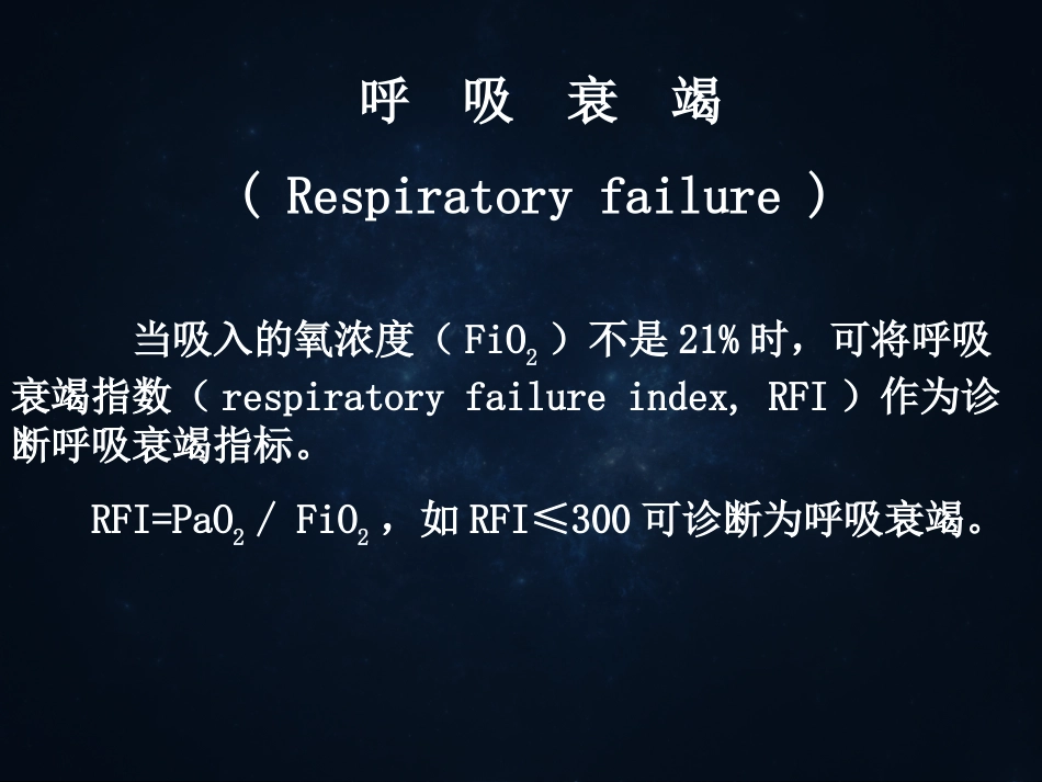 小讲座呼吸衰竭--.ppt_第3页