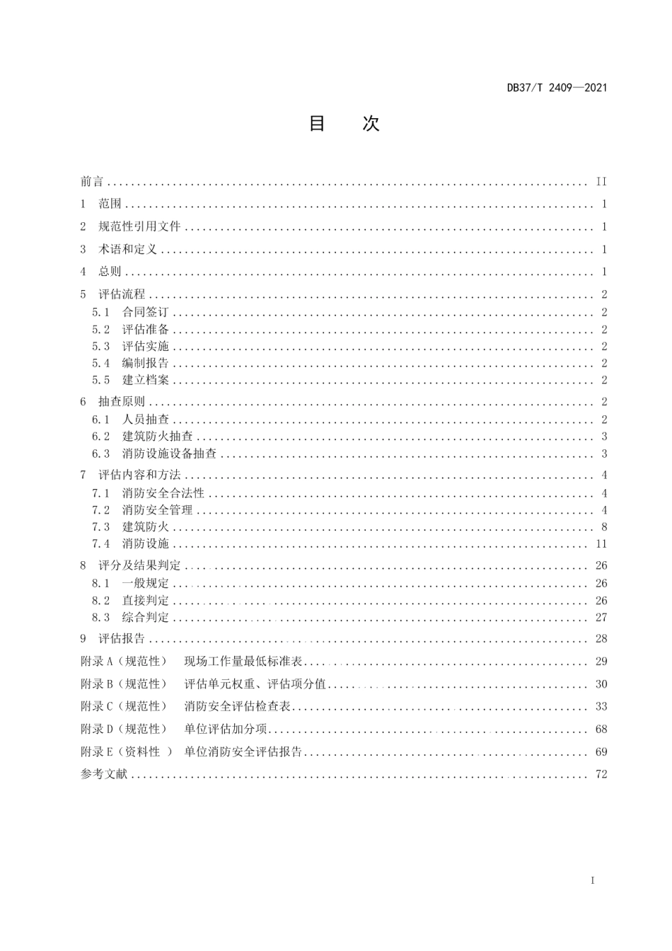 DB37T 2409—2021 单位消防安全评估规程.pdf_第2页