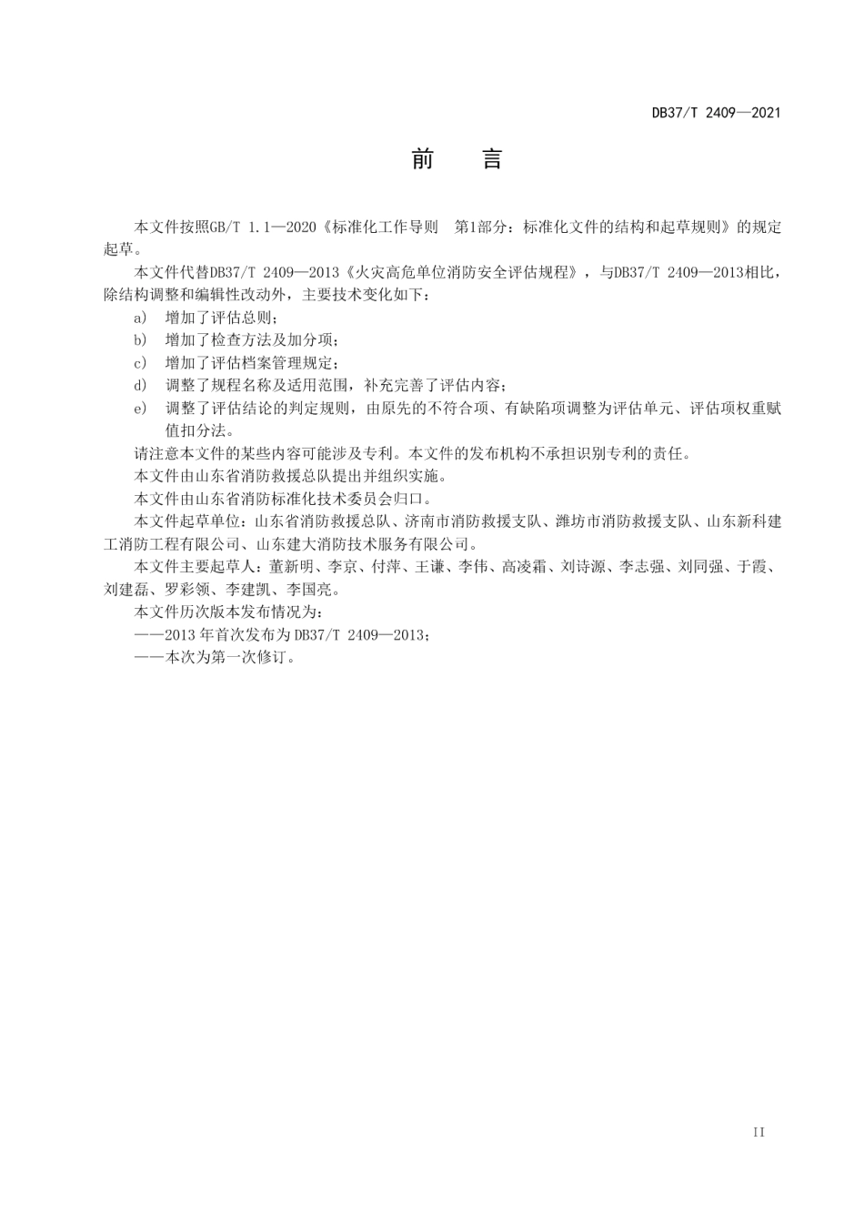 DB37T 2409—2021 单位消防安全评估规程.pdf_第3页