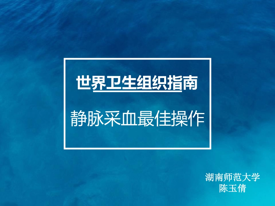 小讲课静脉采血.ppt_第1页