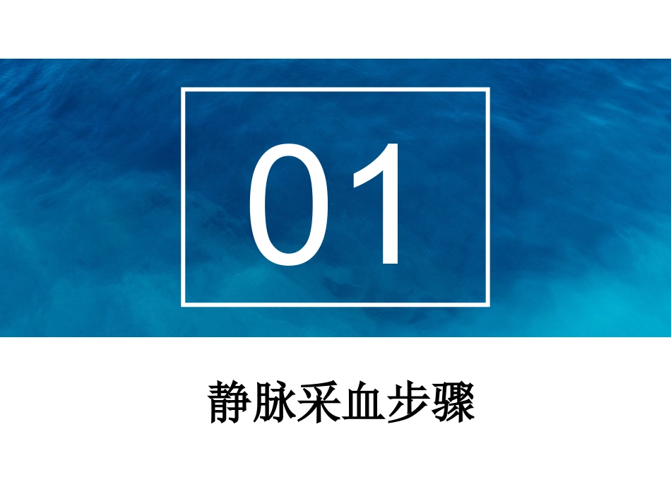 小讲课静脉采血.ppt_第2页