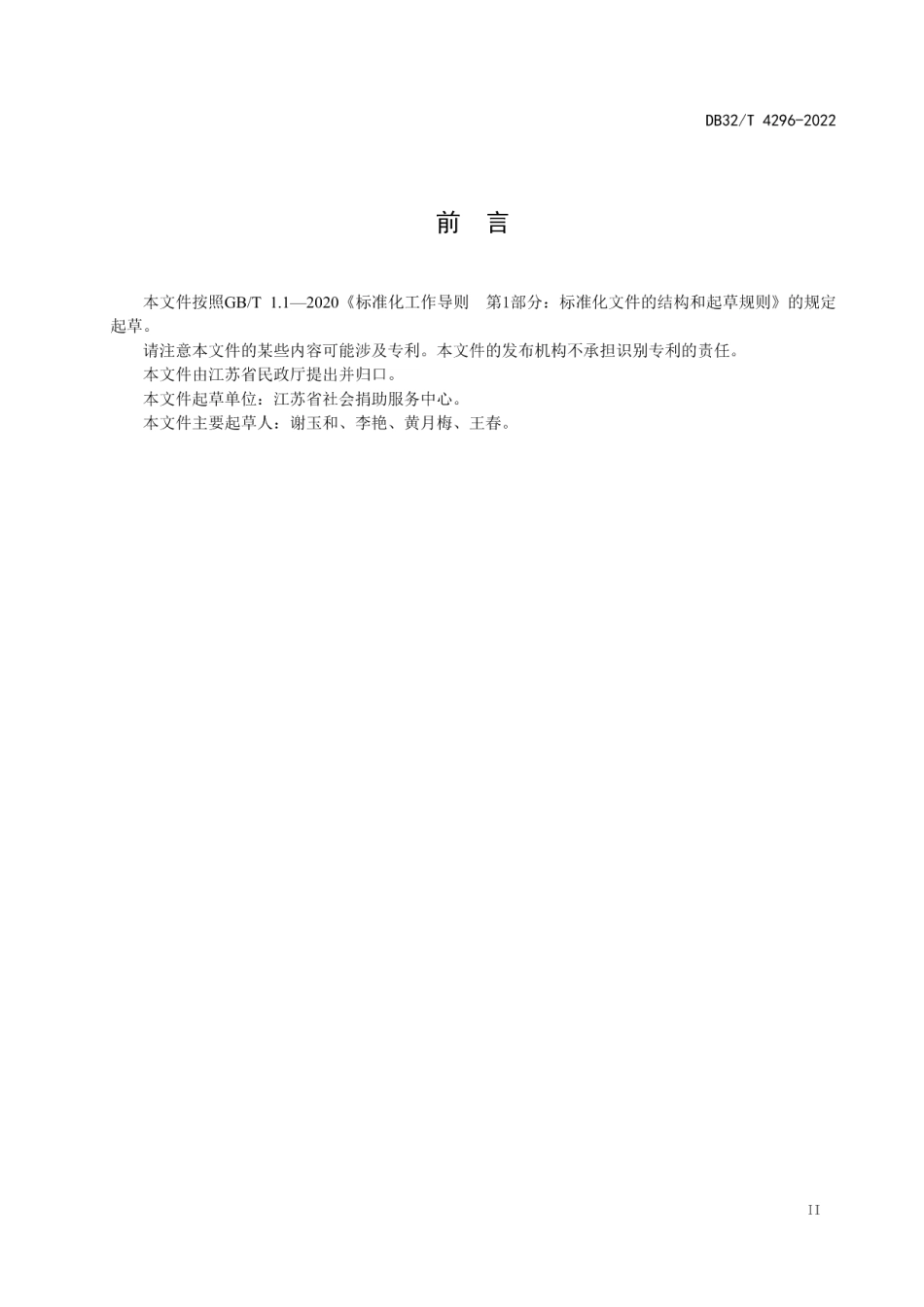 DB32T 4296-2022 自然灾害社会捐助服务规范.pdf_第3页