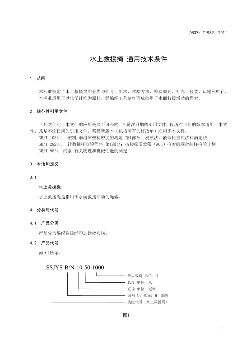 DB37T 1989-2011 水上救援绳通用技术条件.pdf_第3页