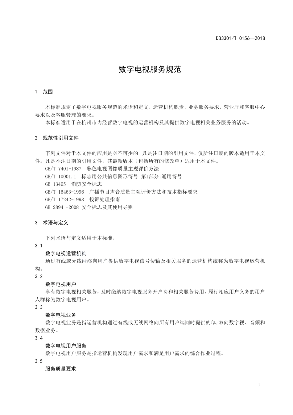DB3301T 0156-2018 数字电视服务规范.pdf_第3页