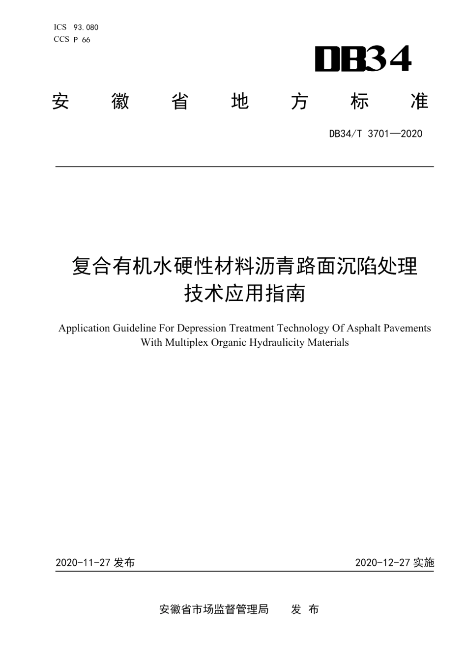 DB34T 3701-2020 复合有机水硬性材料沥青路面沉陷处理技术应用指南.pdf_第1页