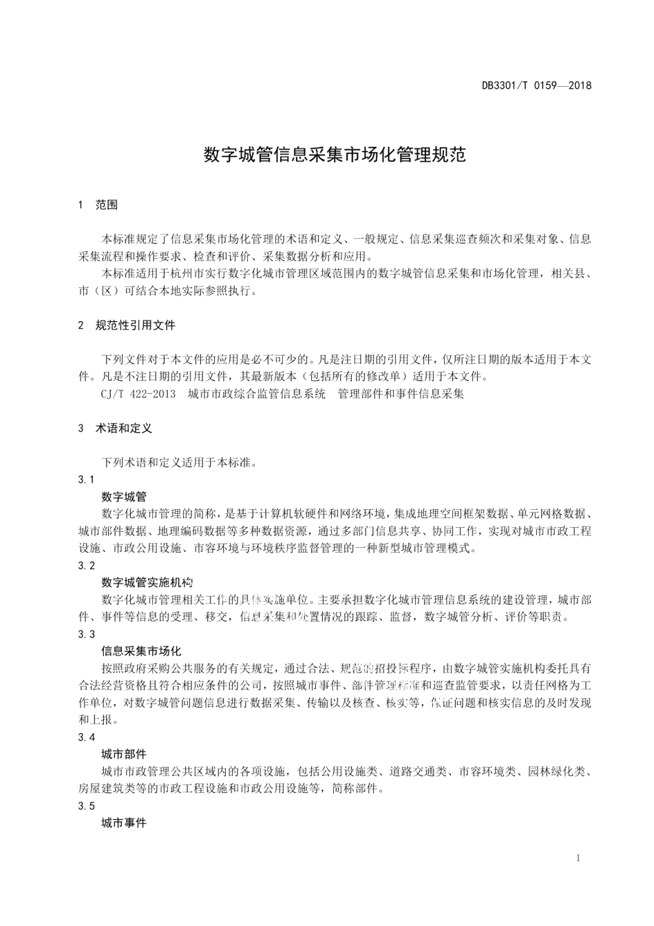 DB3301T 0159-2018 数字城管信息采集市场化管理规范.pdf_第3页