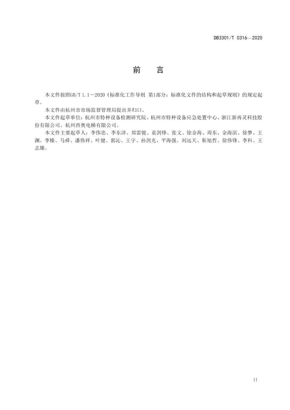 DB3301T 0316—2020 电梯透明维保规范.pdf_第3页