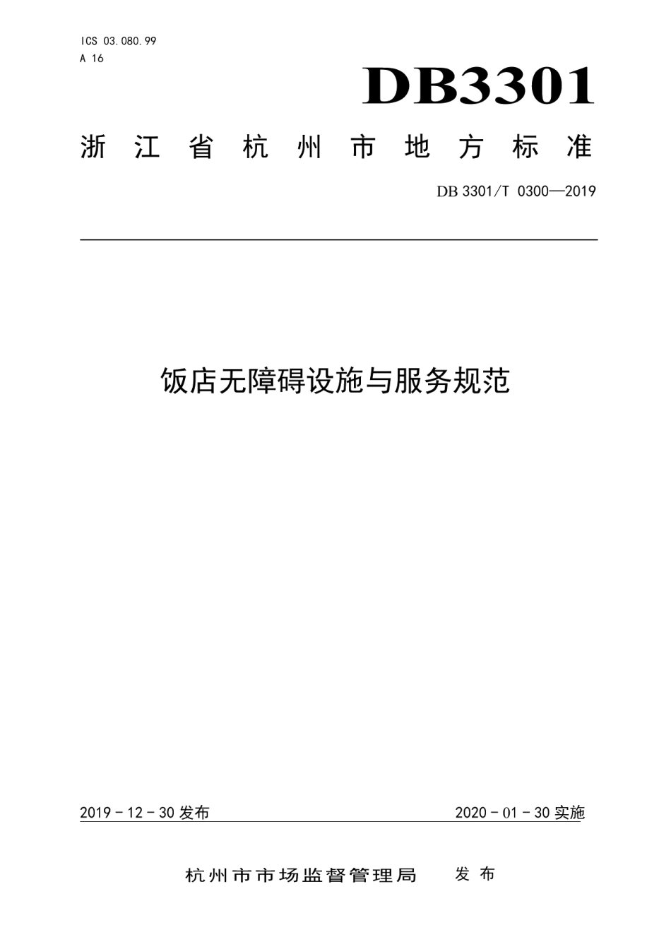 DB3301T 0300-2019 饭店无障碍设施与服务规范.pdf_第1页