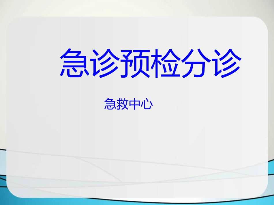 小讲座徐：急诊分诊.ppt_第1页