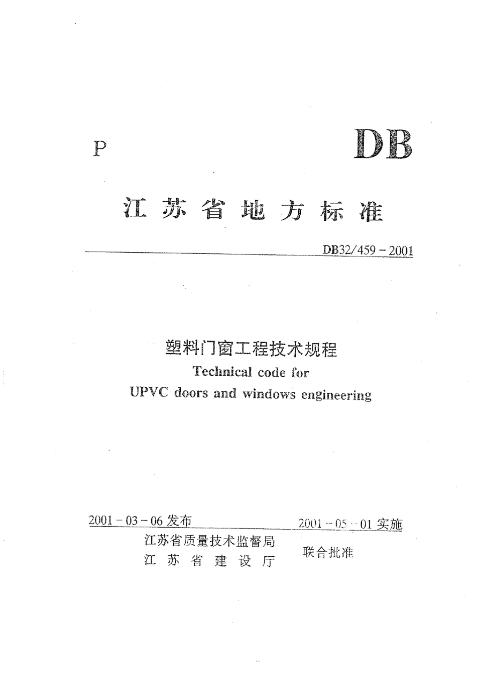 DB32T 459-2001 塑料门窗工程技术规程.pdf_第2页