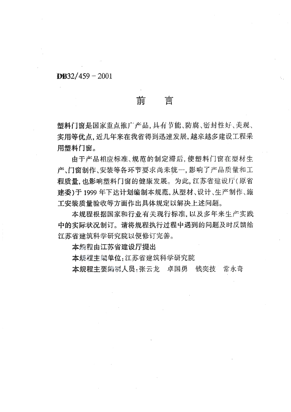 DB32T 459-2001 塑料门窗工程技术规程.pdf_第3页