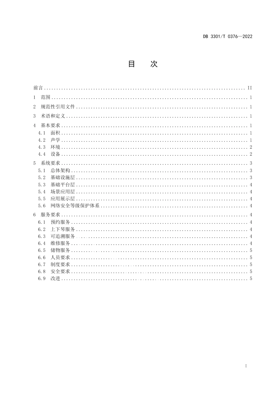 DB3301T 0376—2022 智慧琴房管理和服务规范.pdf_第2页