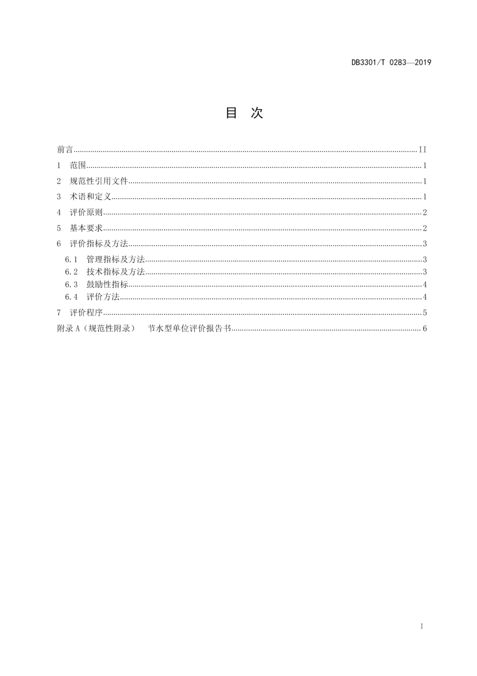 DB3301T 0283-2019 节水型单位评价标准.pdf_第2页