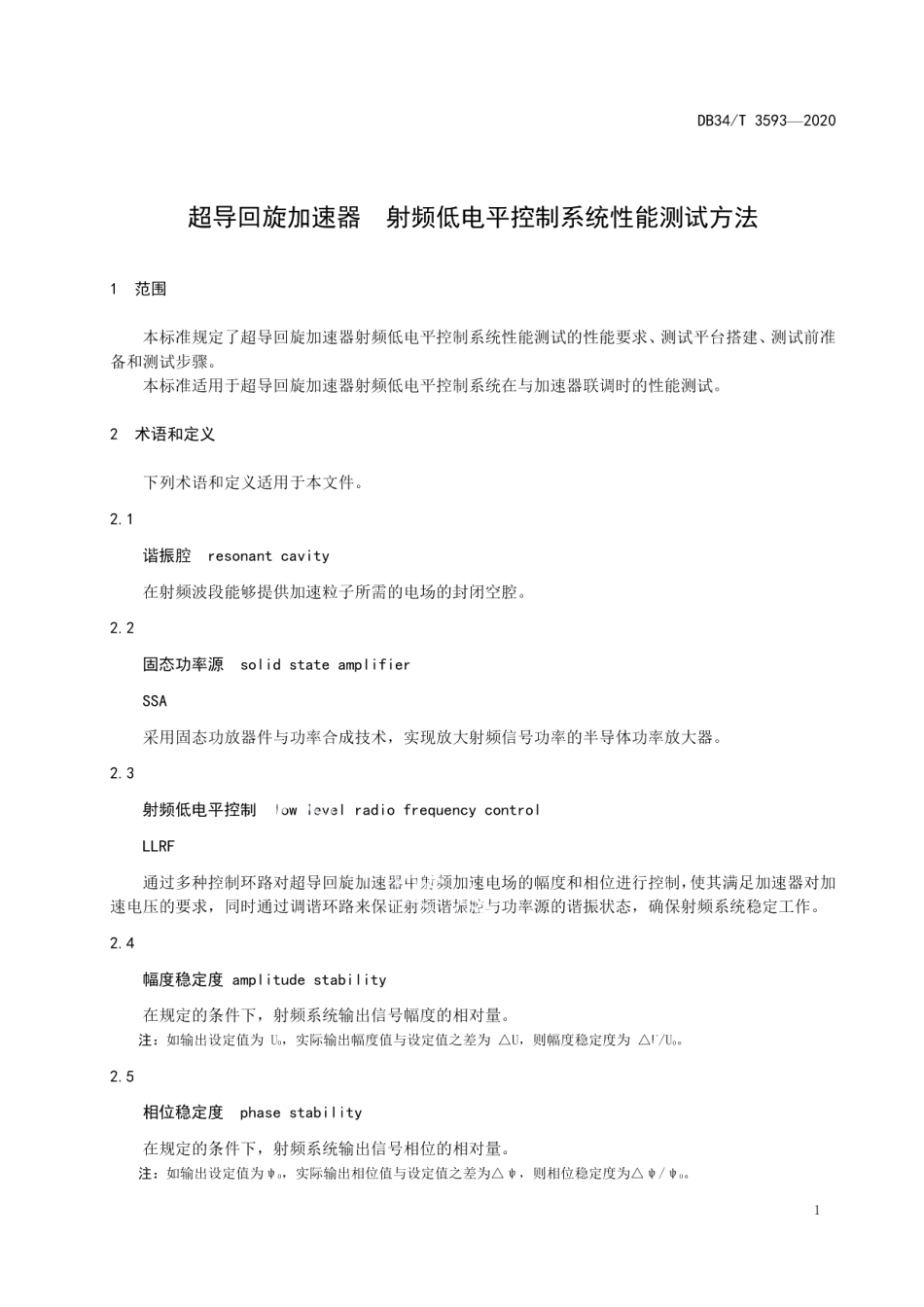 DB34T 3593-2020 超导回旋加速器 射频低电平控制系统性能测试方法.pdf_第3页