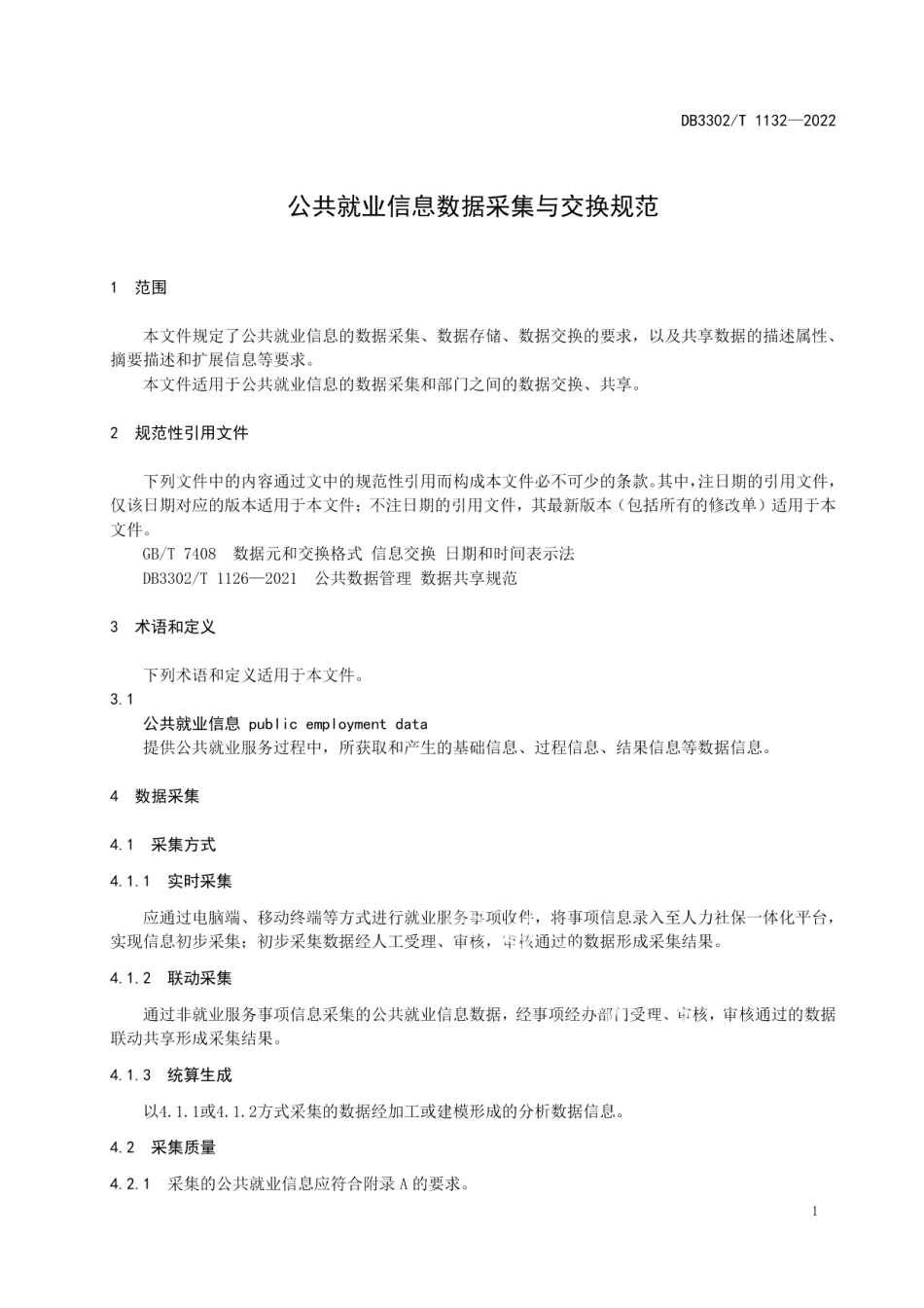 DB3302T 1132-2022 公共就业信息数据采集与交换规范.pdf_第3页