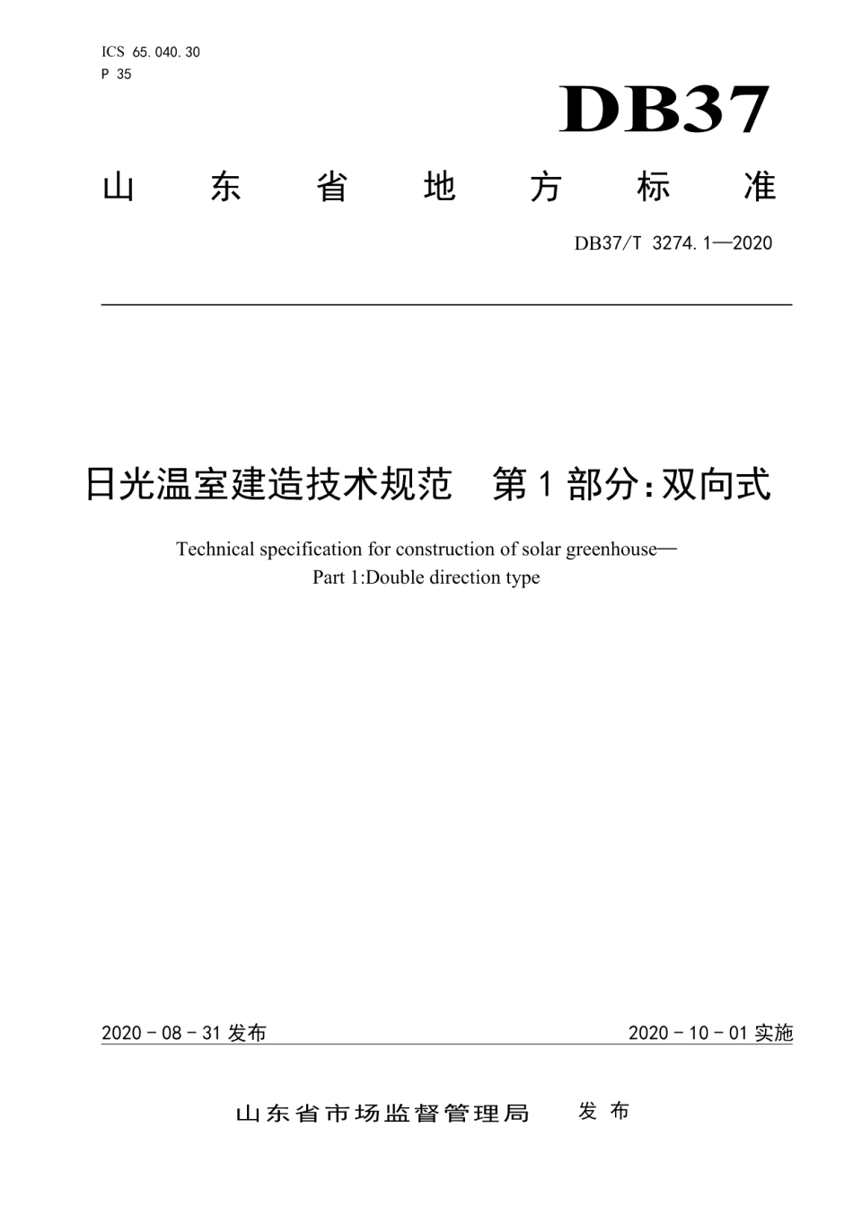 DB37T 3274.1—2020 日光温室建造技术规范第1部分：双向式.pdf_第1页