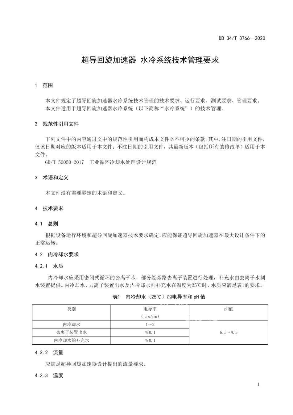 DB34T 3766-2020 超导回旋加速器 水冷系统技术管理要求.pdf_第3页