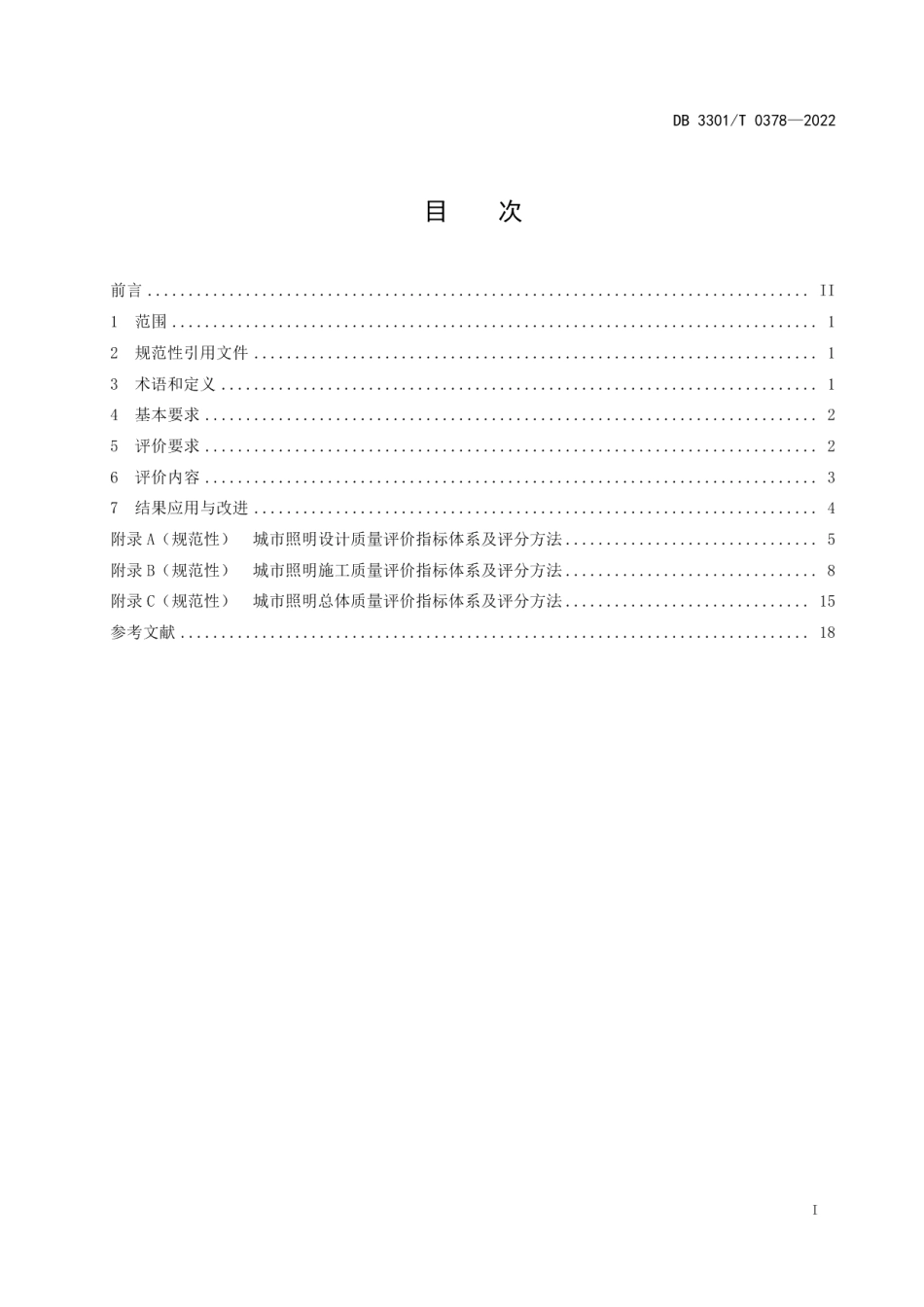 DB3301T 0378—2022 城市照明质量评价规范.pdf_第2页