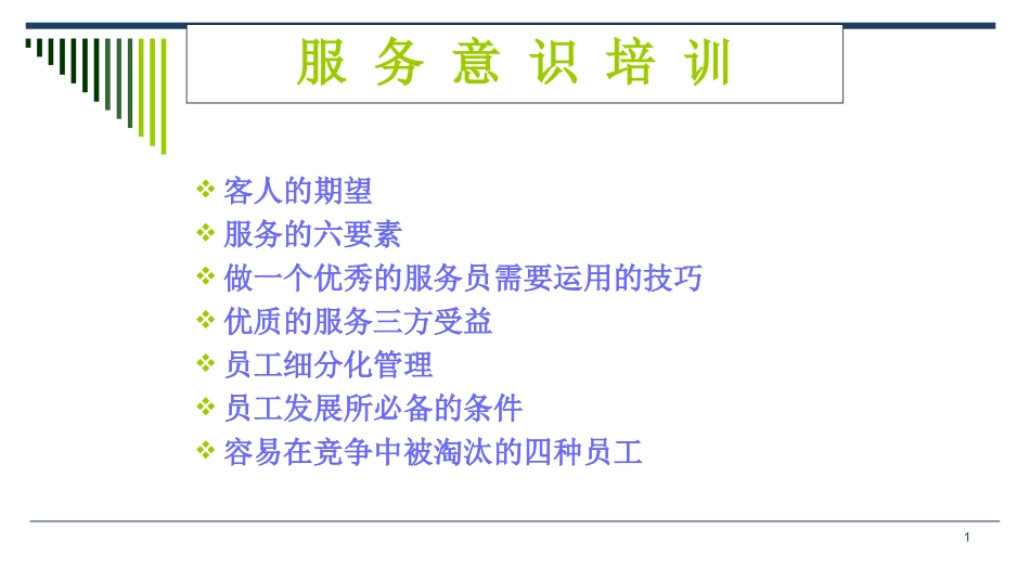 市场销售服务意识培训提升PPT.ppt_第1页