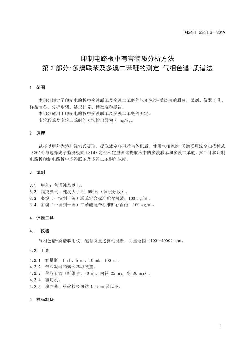 DB34T 3368.3-2019 印制电路板中有害物质分析方法第 3 部分：多溴联苯及多溴二苯醚的测定 气相色谱-质谱法.pdf_第3页