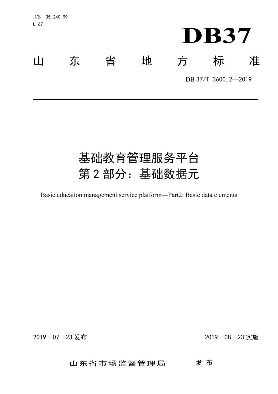 DB37T 3600.2-2019 基础教育管理服务平台 第2部分：基础数据元.pdf_第1页