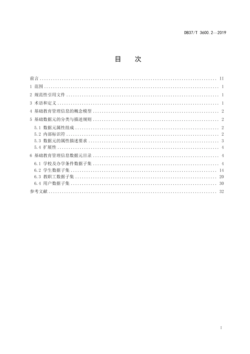DB37T 3600.2-2019 基础教育管理服务平台 第2部分：基础数据元.pdf_第2页