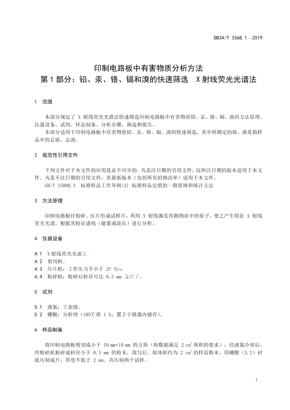 DB34T 3368.1-2019 印制电路板中有害物质分析方法第 1 部分：铅、汞、铬、镉和溴的快速筛选 X 射线荧光光谱法.pdf_第3页