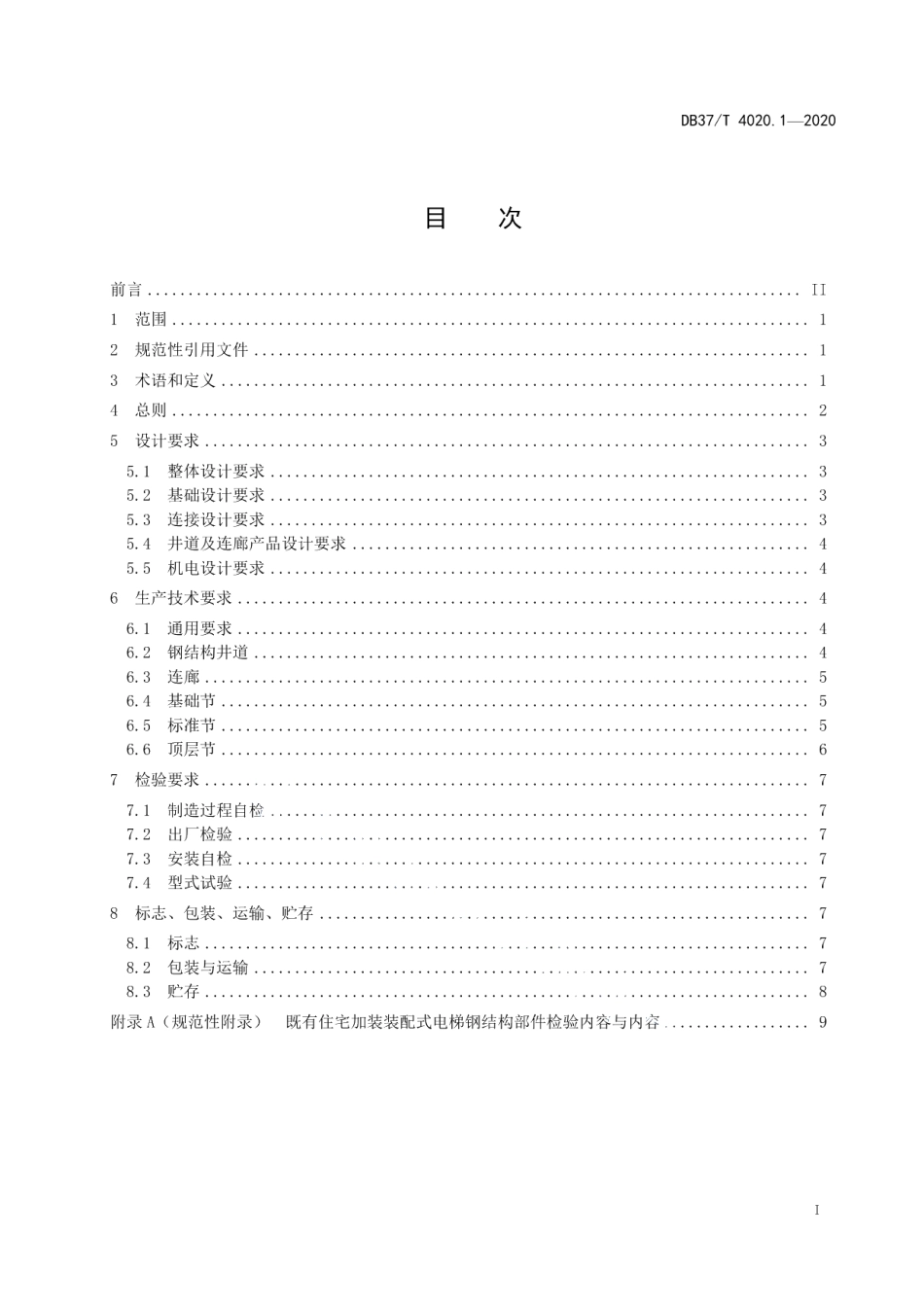 DB37T 4020.1—2020 既有住宅加装装配式电梯　第1部分：技术条件.pdf_第2页