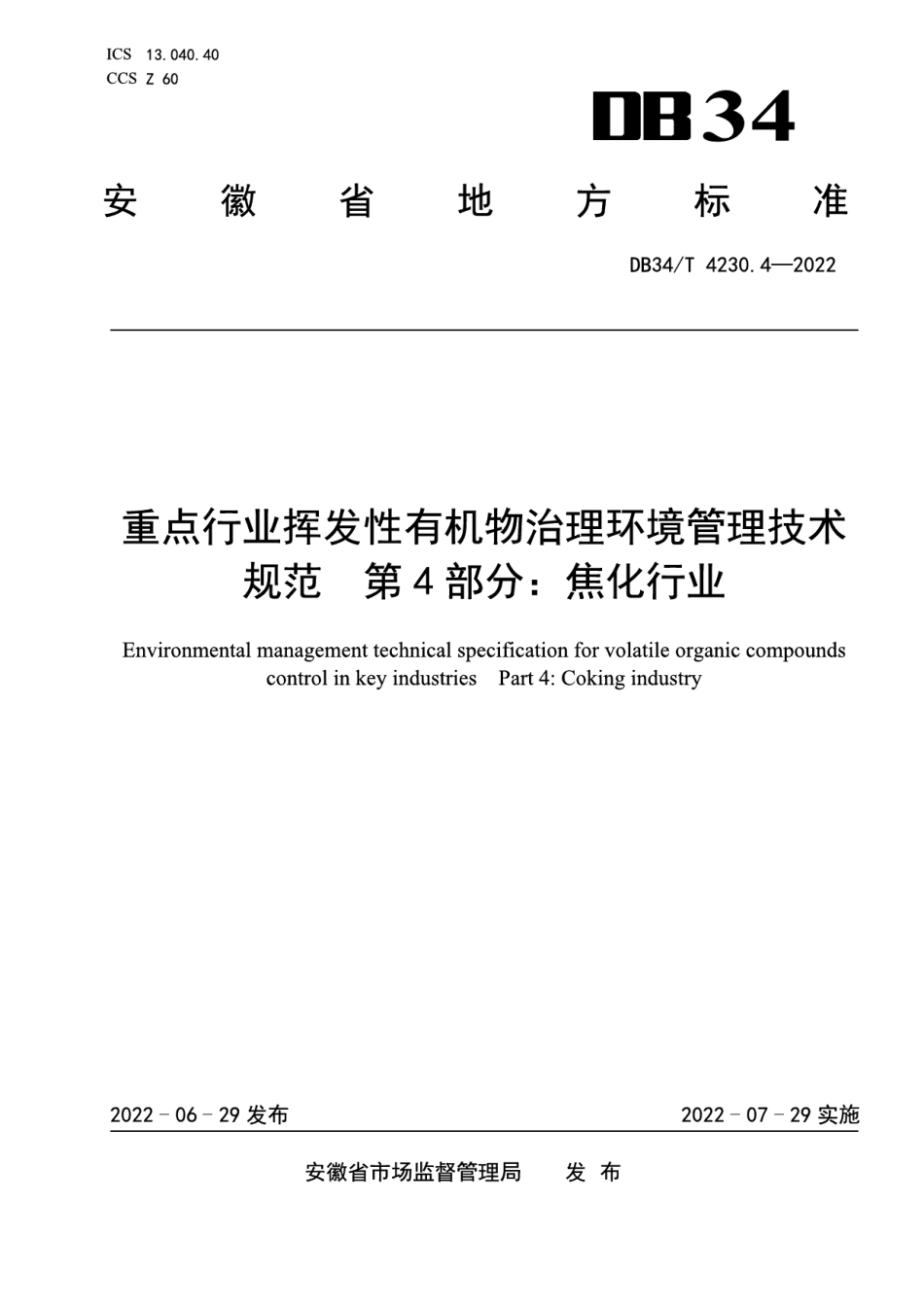 DB34T 4230.4-2022 重点行业挥发性有机物治理环境管理技术规范第4部分：焦化行业.pdf_第1页