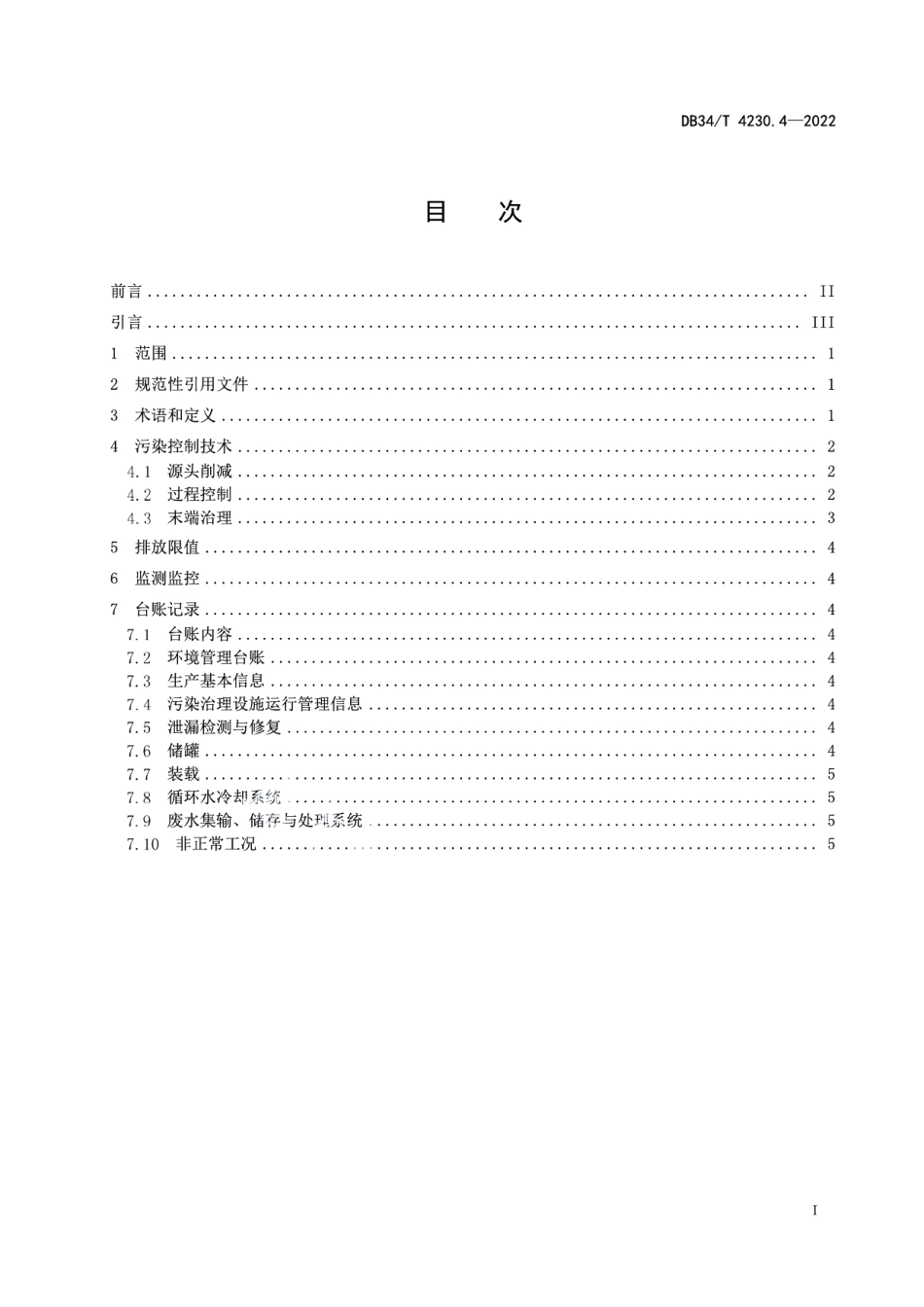 DB34T 4230.4-2022 重点行业挥发性有机物治理环境管理技术规范第4部分：焦化行业.pdf_第2页