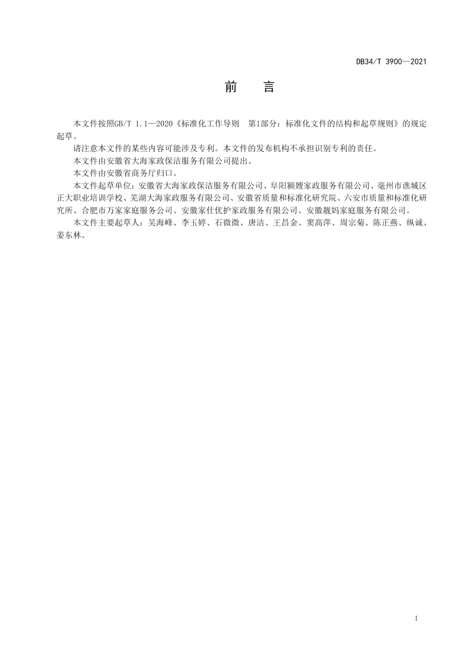 DB34T 3900-2021 员工制家政企业管理规范.pdf_第2页