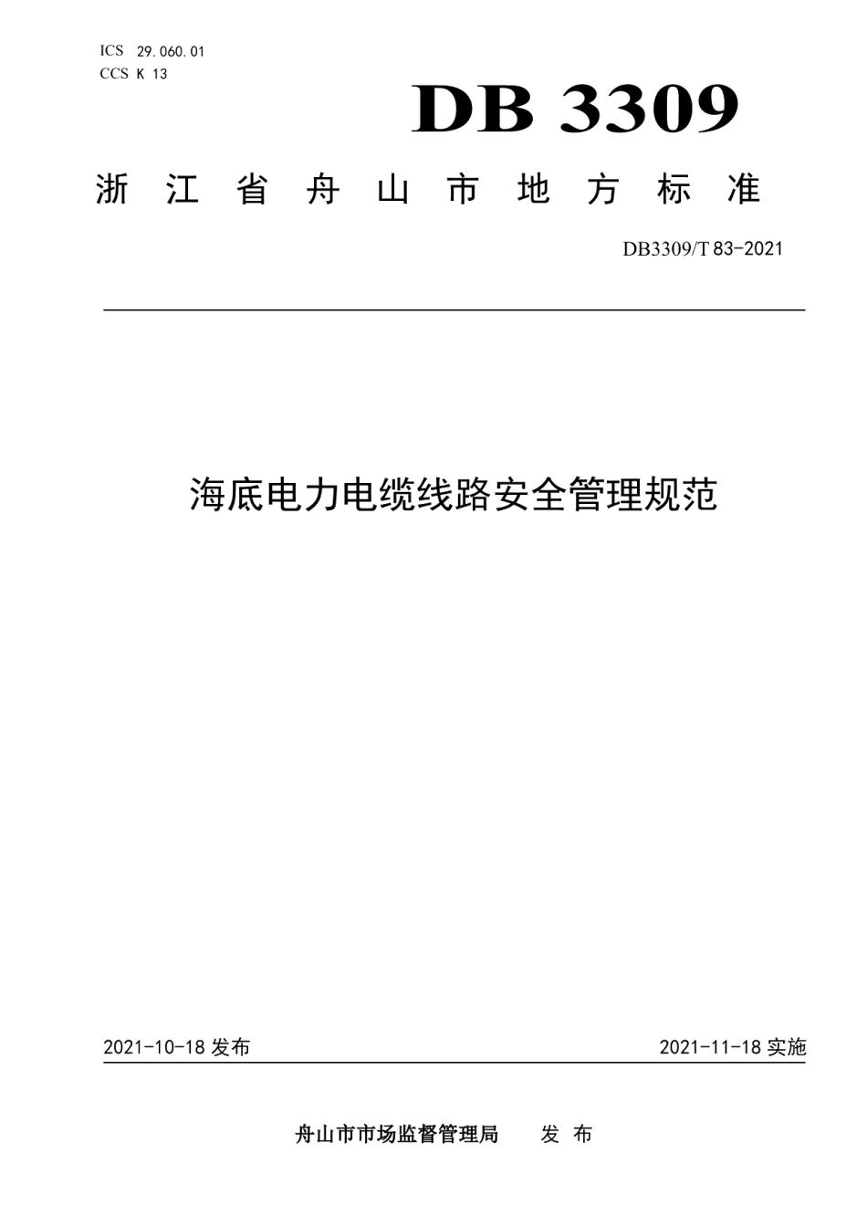 DB3309T 83—2021 海底电力电缆线路安全管理规范.pdf_第1页