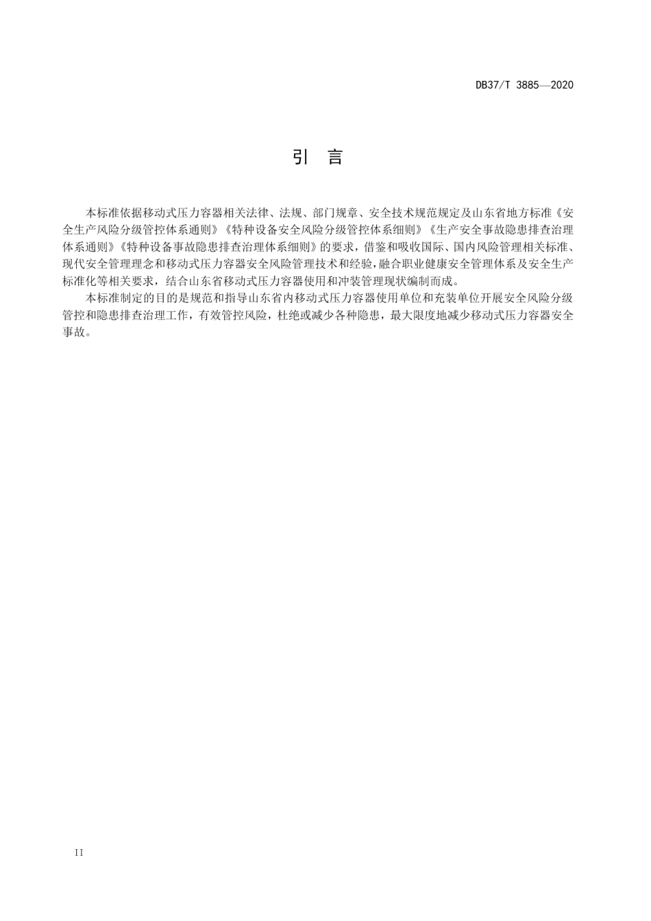 DB37T 3885—2020 移动式压力容器使用和充装安全风险分级管控和隐患排查治理体系建设实施指南.pdf_第3页