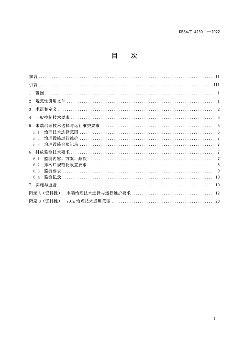 DB34T 4230.1-2022 重点行业挥发性有机物治理环境管理技术规范第1部分：通则.pdf_第2页