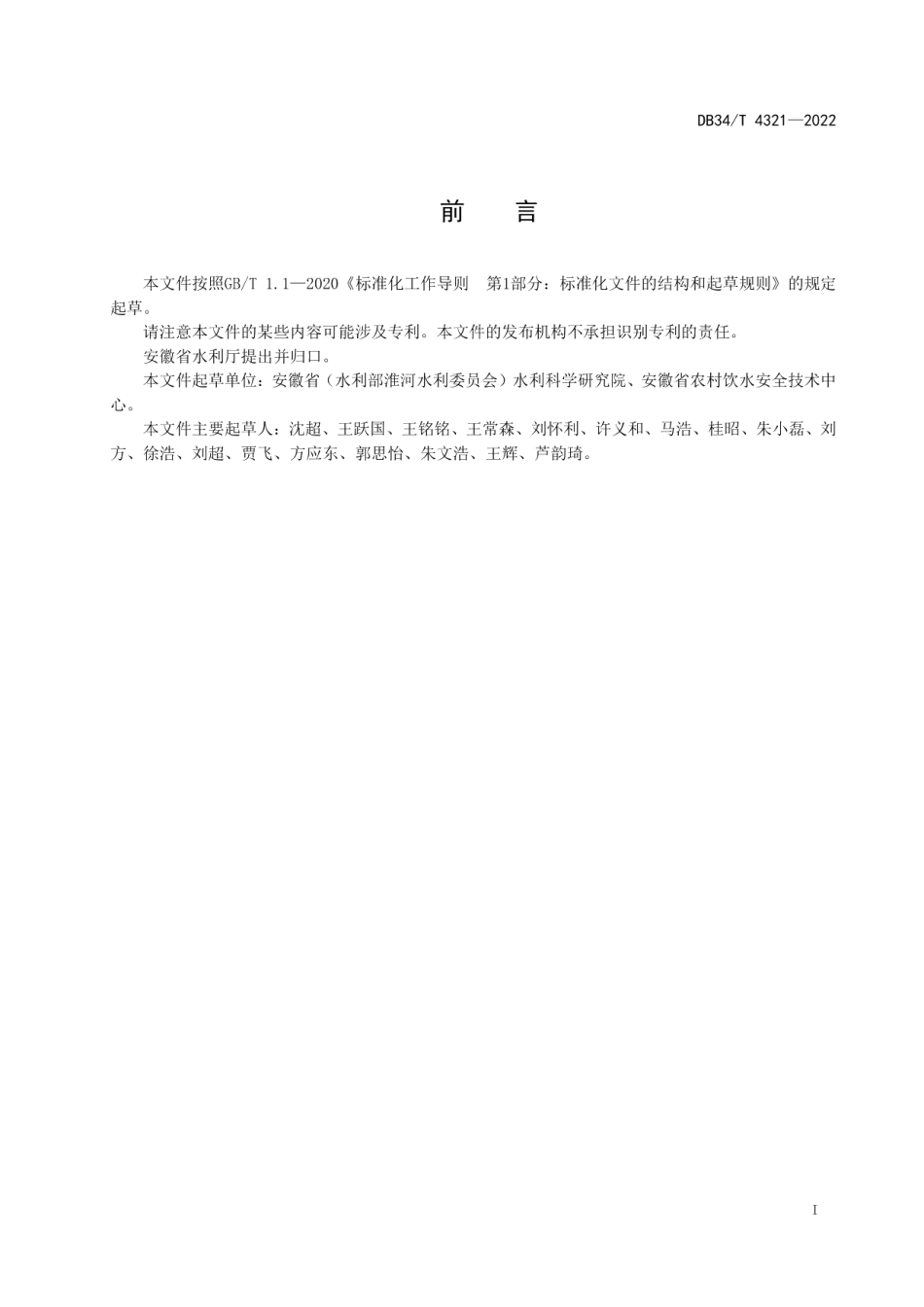 DB34T 4321-2022 农村饮水安全工程信息化平台建设规范.pdf_第2页