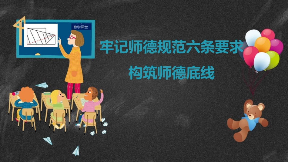 师德师风建设专题培训常用模板.pptx_第1页