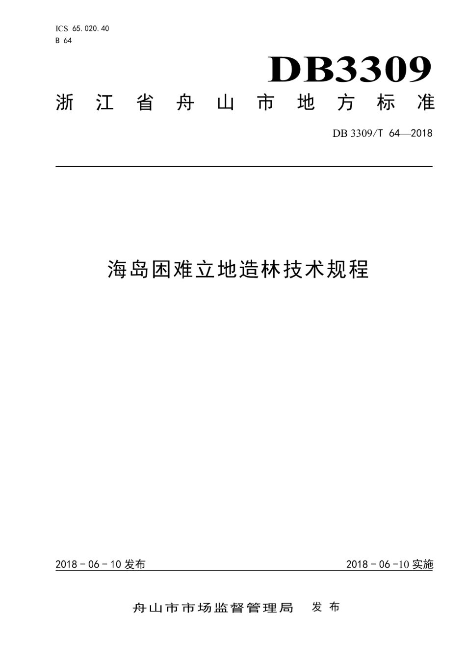 DB3309T 64-2018 海岛困难立地造林技术规范.pdf_第1页